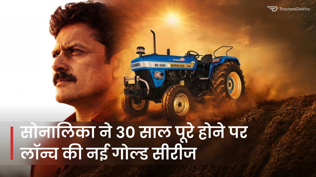 सोनालिका ने लॉन्च किए नए ‘गोल्ड सीरीज’ ट्रैक्टर्स, जानें खूबियां ...